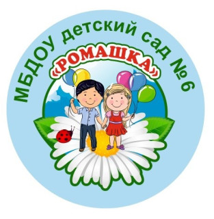 Муниципальное бюджетное дошкольное образовательное учреждение детский сад №6 "Ромашка" муниципального образования город- курорт Геленджик